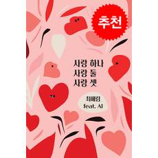 사랑 하나 사랑 둘 사랑 셋 + 쁘띠수첩 증정, 호연글로벌, 최혜림