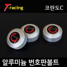 알루미늄 로고 번호판볼트 코란도C 무광티탄[3개1세트], 코란도C(무광티탄), 3개입