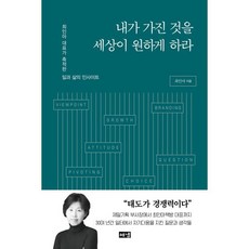 내가 가진 것을 세상이 원하게 하라:최인아 대표가 축적한 일과 삶의 인사이트, 해냄출판사, 최인아 저