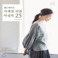 핸드메이드사계절리넨여성복25