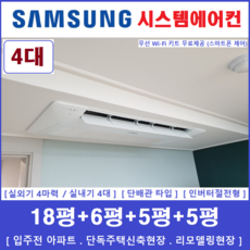 삼성 시스템에어컨 I 무풍 인버터1등급 4대 I 설치비 별도