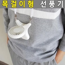 목걸이냉풍기