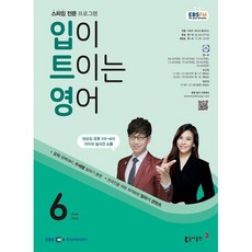 EBS 라디오 입이 트이는 영어 (월간) : 6월 [2024], 동아출판, 이현석