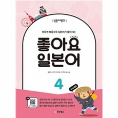 웅진북센 좋아요 일본어 4 배우면배울수록일본어가좋아지는 일본어뱅크, One color | One Size@1