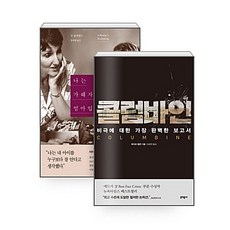 [하나북][세트] 콜럼바인 ＋ 나는 가해자의 엄마입니다 - 전2권