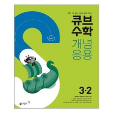 큐브수학S 개념응용 초등수학 3-2