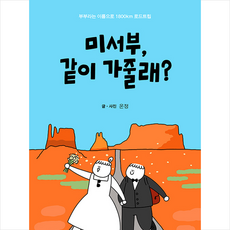 푸른길 미서부 같이 가줄래 +미니수첩제공