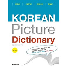 Korean picture dictionary(스페인어 프랑스어 독일어)(MP3CD1장포함),