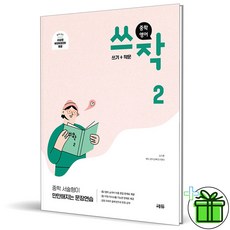 (사은품) 중학 영어 쓰작 2 (2024년) 쎄듀, 영어영역, 중등2학년