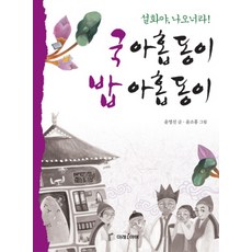 국 아홉동이 밥 아홉동이:설화야 나오너라, 미래i아이