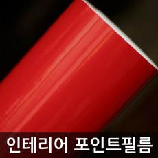 단색시트지 유광 적색 W2B-AD-4011D 1m x 1m