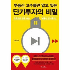 단기 투자의 비밀 부동산고 - 전용은, 단품, 단품