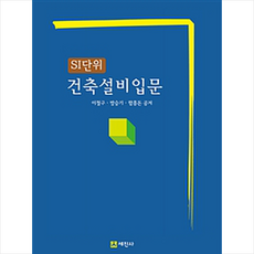 SI단위 건축설비입문