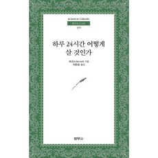 하루24시간어떻게살것인가(범우문고149)