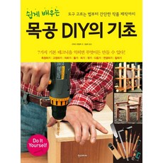 쉽게 배우는 목공 DIY의 기초