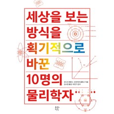 세상을 보는 방식을 획기적으로 바꾼 10명의 물리학자, 푸른지식