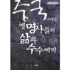 중국 옛 명사들의 삶과 수수께끼 고대편, 어문학사