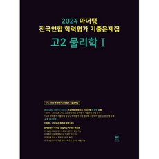 마더텅 전국연합 학력평가기출문제집 고2 화학1(24), 링제본 안함