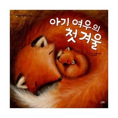 아기 여우의 첫 겨울