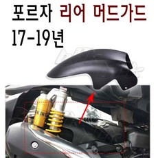 BPK레이싱 혼다 포르자 머드가드 리어 휀다 가드 뒤휀다 커버 흙받이 모래 물 받이, 단일품목