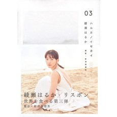 일본 배우 아야세 하루카 [하루카의 세계 03] 사진집, 고단샤