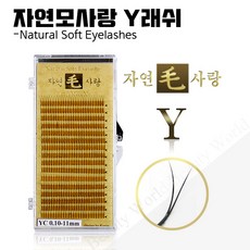 미용닷컴 자연모사랑 Y래쉬 속눈썹연장재료 가모, 1개, 블랙