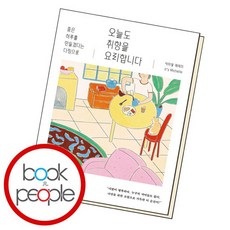 오늘도취향