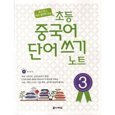 초등 중국어 단어쓰기 노트 3:보고 듣고 따라 말하며 쓰는, 다락원