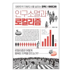 인구소멸과 로컬리즘 / 라의눈 [+ 사 은 품 / 빠른배송 ]