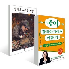 국어 잘하는 아이가 이깁니다 + 생각을 모으는 사람 세트, 김영사, 나민애 저 / 모니카 페트 저 보라틴스키 그림,김...