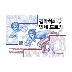 밀크북 김락희의 인체 드로잉, 도서