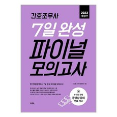 2023 간호조무사 7일 완성 파이널 모의고사 / 홍지문# 빠른배송 / 꼼꼼포장, 비닐포장