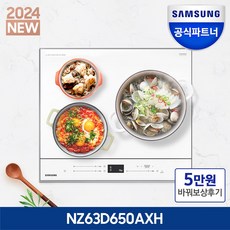 +보상판매 N페이 5만+ 삼성전자 비스포크 NZ63D650AX 초고화력 3구 인덕션 빌트인 전기레인지 안전기능 스캔쿡 자동맞춤요리 저소음특허기술