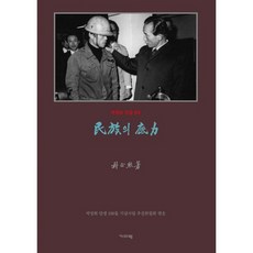 민족의 저력 (영인)