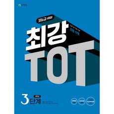 최강 TOT 수학 3단계 3학년(2024), 천재교육, 초등3학년