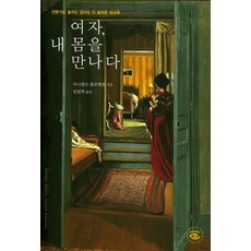 여자 내 몸을 만나다:전문가도 놓치는 엄마도 안 알려준 성교육, 눈출판그룹