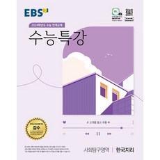 EBS 수능특강 사회탐구영역 한국지리(2023)(2024 수능대비):2024학년도 수능 연계교재, 사회탐구영역 한국지리, EBS한국교육방송공사