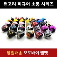 [펀고리] 피규어 소품 헬멧 열쇠고리 모형 바비 인형 캐릭터 키링 키체인