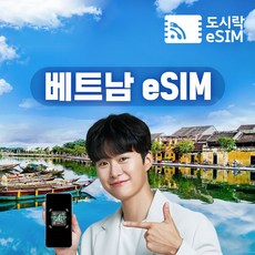 베트남이심 eSIM 데이터 일제공+저속무제한+통화제공 유심 푸꾸옥 다낭 나트랑 비나폰 도시락eSIM, 1GB/일, 3일