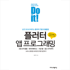 이지스퍼블리싱 Do it! 플러터 앱 프로그래밍 +미니수첩제공