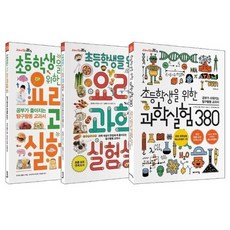 초등 과학실험 베스트 3종 세트 과학실험 380 요리 과학실험실 요리 과학실험 365 전3권, 상품명