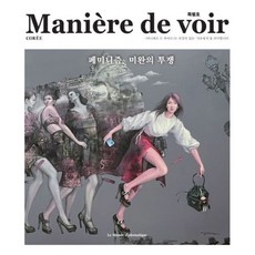 마니에르 드 부아르(Maniere de voir) 특별호: 페미니즘 미완의 투쟁, 르몽드디플로마티크, 르몽드디플로마티크 편집부