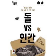 돌vs인간