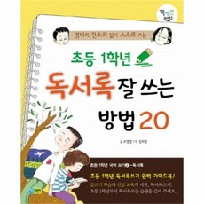 웅진북센 초등 1학년 독서록 잘쓰는 방법 20 엄마의 잔소리 없이 스스로 쓰는, One color | One Size@1