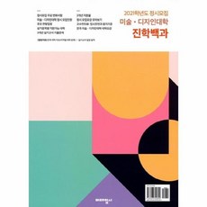 이노플리아 미술 디자인 대학 진학 백과 2021학년도 정시모집, One color | One Size@1