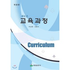 [태영출판사(교재)]새로운 교육과정, 태영출판사(교재), 박성혜.강봉규 지음