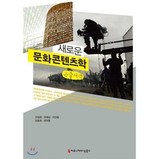 문화콘텐츠학개론