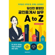 밀크북 당신만 몰랐던 공인중개사 실무 A to Z 자격증은 시작일 뿐 중개는 실전이다, 도서