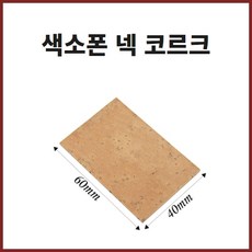 색소폰 넥 코르크 2매 알토 테너 소프라노 공용