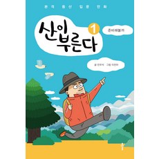 산이 부른다 1: 준비해볼까:본격 등산 입문 만화